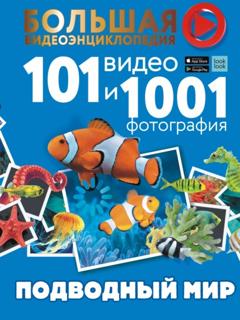 Е. О. Хомич Подводный мир. 101 видео и 1001 фотография