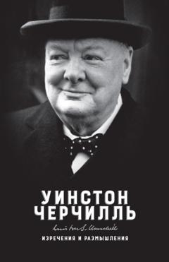 Уинстон Черчилль Изречения и размышления
