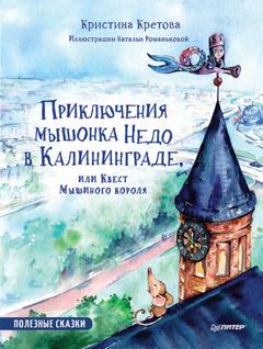 Кристина Кретова Приключения мышонка Недо в Калининграде, или Квест мышиного короля. Полезные сказки