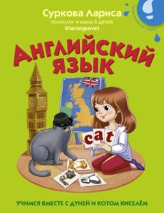 Лариса Суркова Английский язык. Учимся вместе с Дуней и котом Киселём