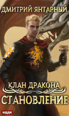 Дмитрий Янтарный Клан дракона. Книга 3. Становление