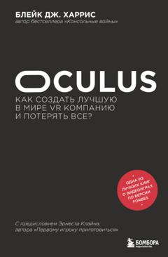 Блейк Дж. Харрис Oculus. Как создать лучшую в мире VR компанию и потерять все?