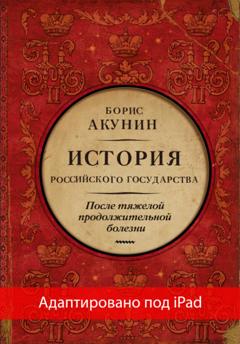 Борис Акунин После тяжелой продолжительной болезни. Время Николая II (адаптирована под iPad)