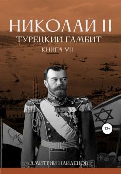 Дмитрий Александрович Найденов Николай Второй. Книга седьмая. Турецкий гамбит