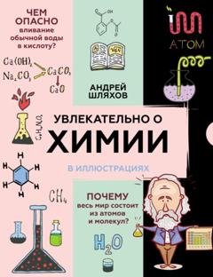 Андрей Шляхов Увлекательно о химии в иллюстрациях