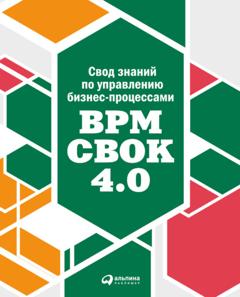Коллектив авторов Свод знаний по управлению бизнес-процессами: BPM CBOK 4.0