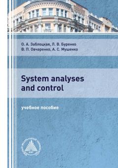 Л. В. Буренко System analyses and control