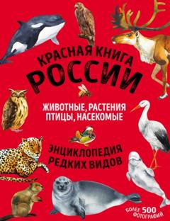 Дмитрий Лукашанец Красная книга России. Животные, растения, птицы, насекомые