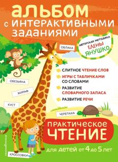 Елена Янушко Практическое чтение. Интерактивные задания для детей от 4 до 5 лет