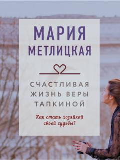 Мария Метлицкая Счастливая жизнь Веры Тапкиной
