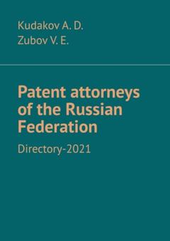 Kudakov A. D. Patent attorneys of the Russian Federation. Directory-2021
