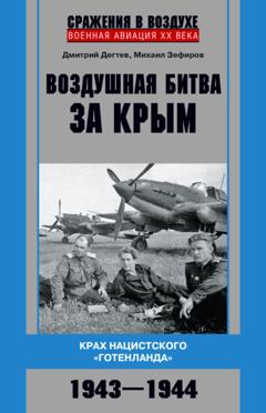 Михаил Зефиров Воздушная битва за Крым. Крах нацистского «Готенланда». 1943—1944