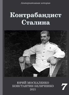 Юрий Москаленко Контрабандист Сталина Книга 7