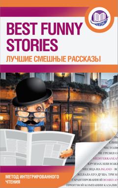 О. Генри Best Funny Stories / Лучшие смешные рассказы