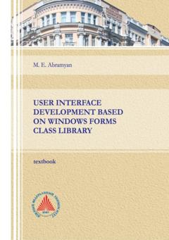 М. Э. Абрамян User interface development based on Windows Forms class library