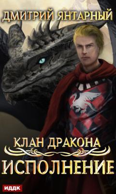 Дмитрий Янтарный Клан дракона. Книга 4. Исполнение