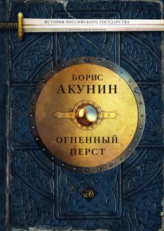 Борис Акунин Огненный перст (сборник)