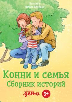 Лиана Шнайдер Конни и семья. Сборник историй