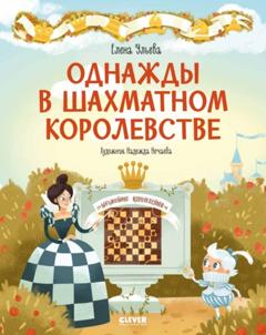 Елена Ульева Однажды в шахматном королевстве
