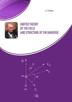 А. Т. Серков Unified theory of the field and structure of the universe