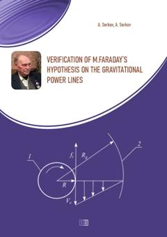 А. Т. Серков Verification of M.Faraday's hypothesis on the gravitational power lines