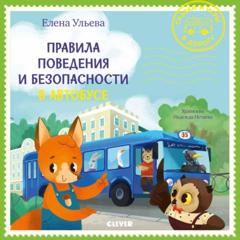 Елена Ульева Правила поведения и безопасности в автобусе