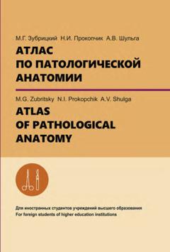 А. В. Шульга Атлас по патологической анатомии. ATLAS OF PATHOLOGICAL ANATOMY