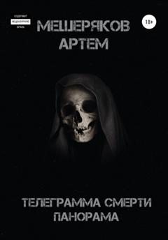 Артем Мещеряков Телеграмма смерти панорама