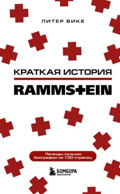 Питер Вике Краткая история Rammstein