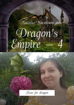Natalie Yacobson Dragon’s Empire – 4. Rose for dragon