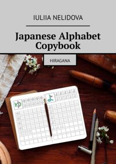 Iuliia Nelidova Japanese Alphabet Copybook. Hiragana
