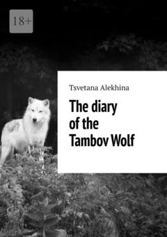 Tsvetana Alеkhina The diary of the Tambov Wolf