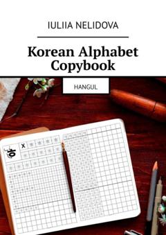 Iuliia Nelidova Korean Alphabet Copybook. Hangul