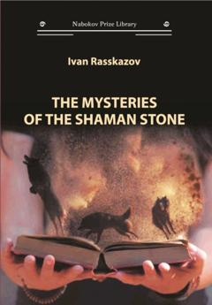 Ivan Rasskazov The Mysteries of the Shaman Stone