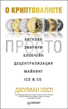 Джулиан Хосп О криптовалюте просто. Биткоин, эфириум, блокчейн, децентрализация, майнинг, ICO & Co
