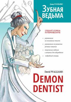 Дэвид Уолльямс Зубная ведьма / Demon dentist