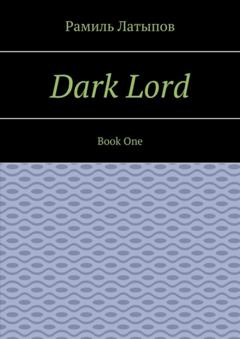 Рамиль Латыпов Dark Lord. Book One