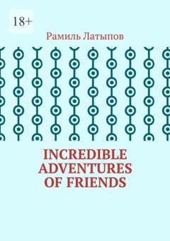 Рамиль Латыпов Incredible adventures of friends
