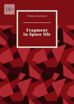 Рамиль Латыпов Fragment in Space life
