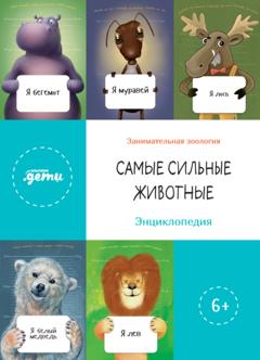 Андрей Максимов Самые сильные животные. Энциклопедия