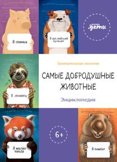 Дмитрий Быков Самые добродушные животные. Энциклопедия