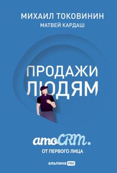 Михаил Токовинин Продажи людям: amoCRM от первого лица