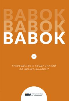 Группа авторов BABOK®. Руководство к своду знаний по бизнес-анализу®. Версия 3.0