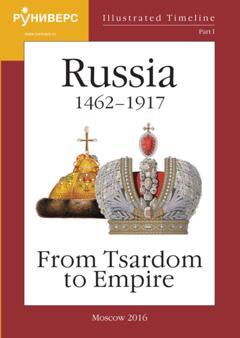 М. В. Баранов Illustrated Timeline. Part I. Russia 1462 – 1917: From Tsardom to Empire