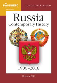 С. В. Девятов Illustrated Timeline. Part VI. Russia. Contemporary History. 1900–2018