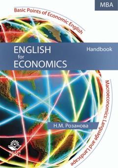 Надежда Михайловна Розанова English for Economics