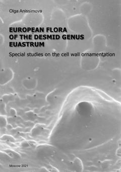 О. В. Анисимова European flora of the desmid genus Euastrum / Европейская флора десмидиевых водорослей из рода Euostrum. Специальные исследования рельефа клеточной стенки (pdf+epub)