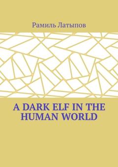 Рамиль Латыпов A dark elf in the human world