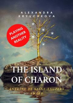 Alexandra Kryuchkova The Island of Charon. Playing Another Reality. Antoine de Saint-Exupery Award