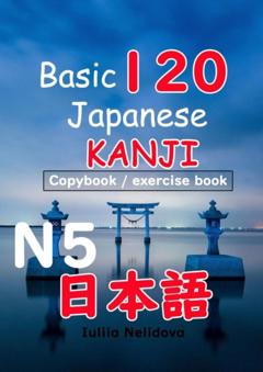 Iuliia Nelidova Basic 120 Japanese Kanji N5. Copybook/exercise book